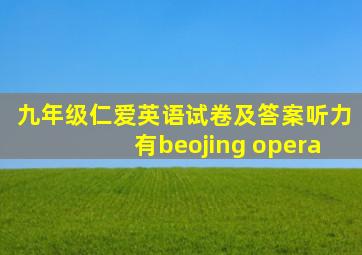 九年级仁爱英语试卷及答案听力有beojing opera